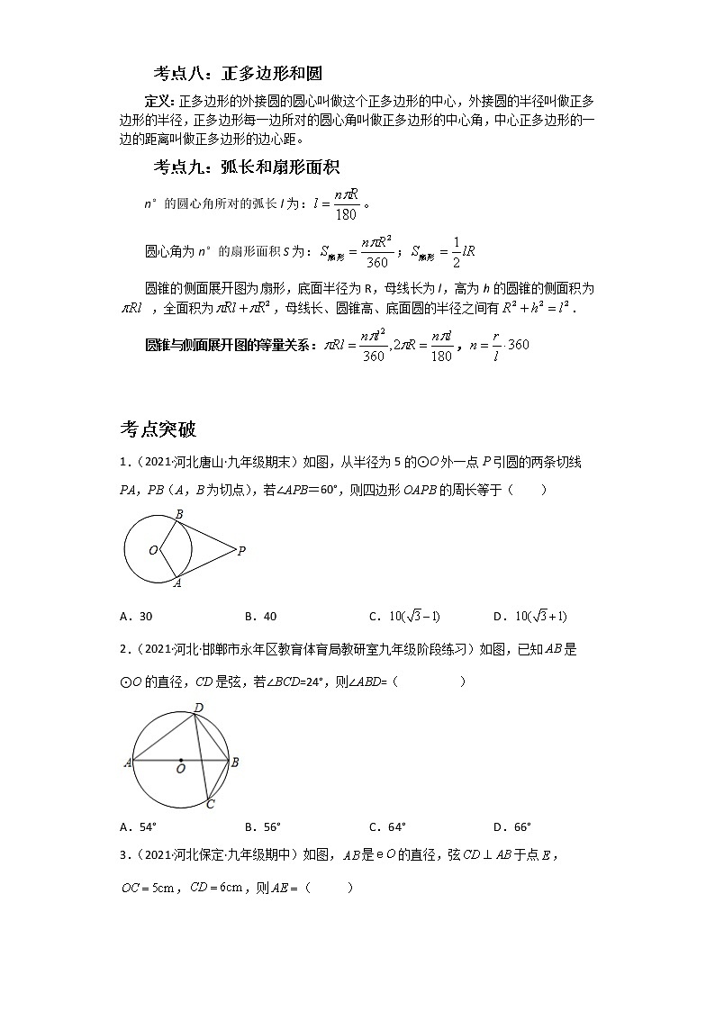 备战2023数学新中考二轮复习考点精讲精练（河北专用）突破16 圆03