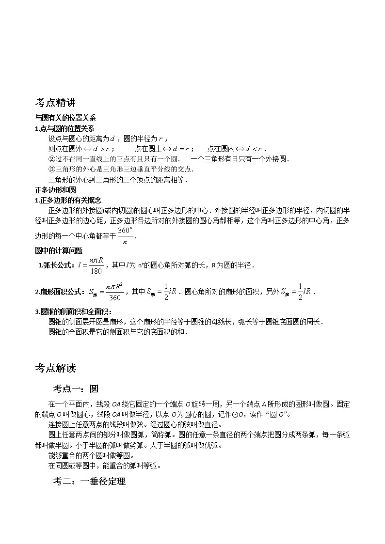 备战2023数学新中考二轮复习考点精讲精练（河北专用）突破16 圆01