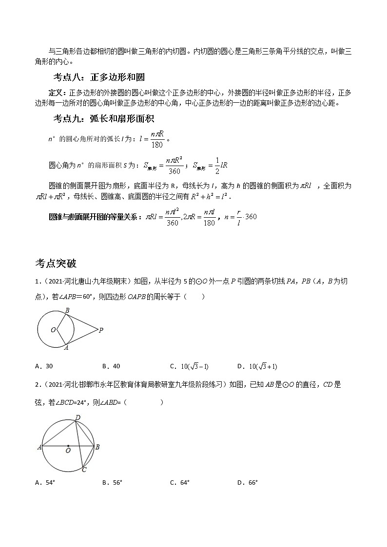 备战2023数学新中考二轮复习考点精讲精练（河北专用）突破16 圆03