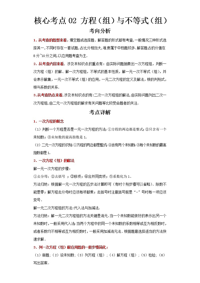  2023 数学新中考二轮复习热点透析 核心考点02方程（组）与不等式（组）（解析版）第1页