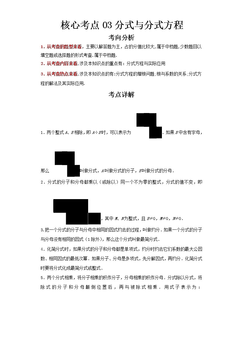 2023 数学新中考二轮复习热点透析 核心考点03分式与分式方程（解析版）第1页