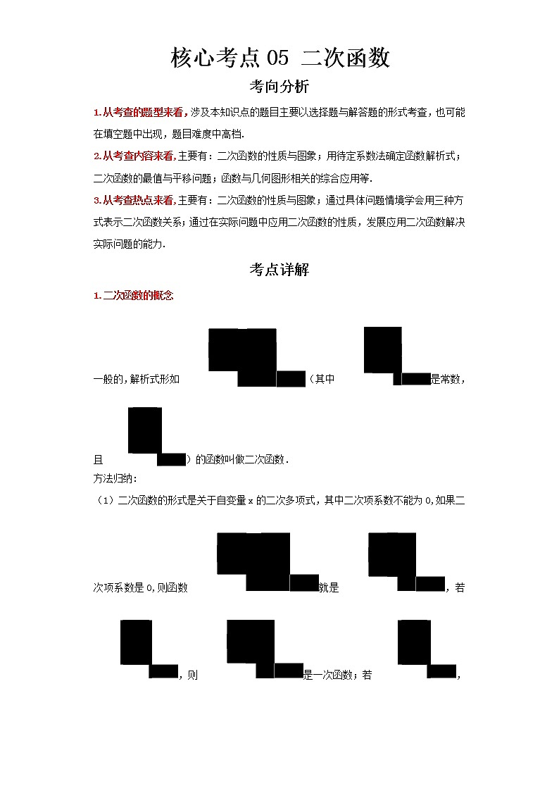  2023 数学新中考二轮复习热点透析 核心考点05二次函数（原卷版）第1页