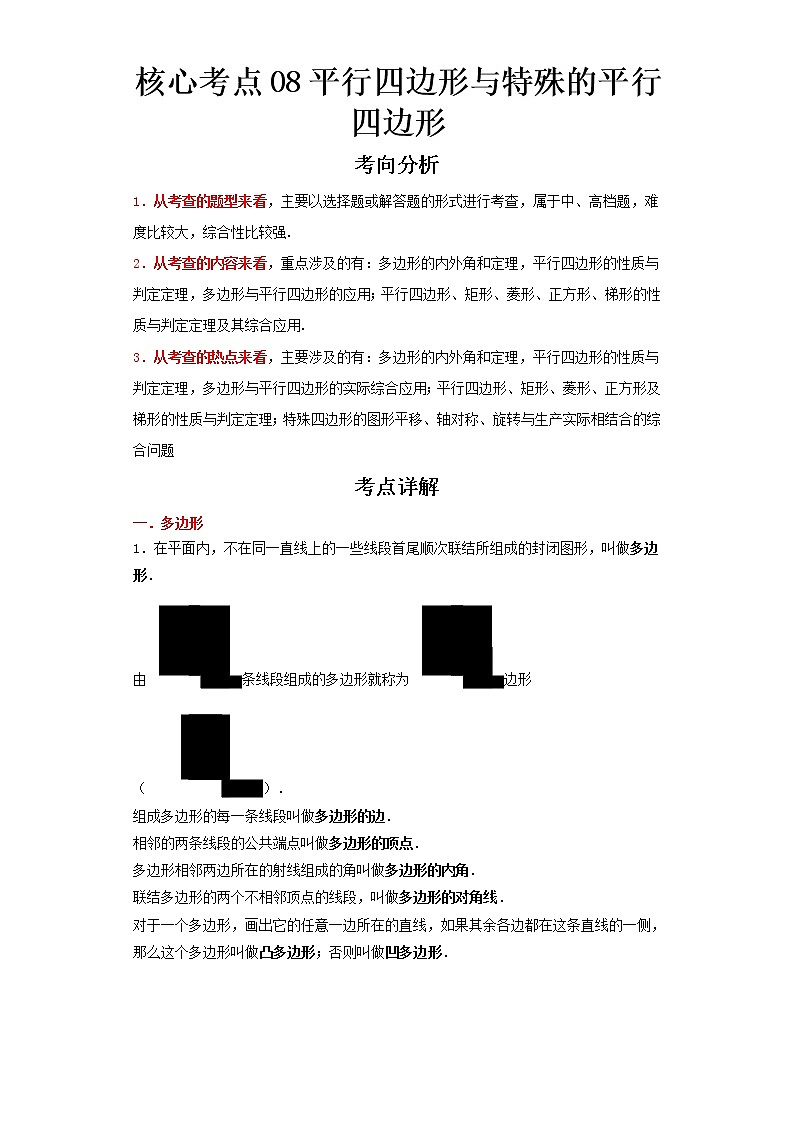  2023 数学新中考二轮复习热点透析 核心考点08平行四边形与特殊的平行四边形（原卷版）第1页