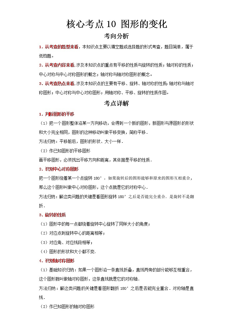  2023 数学新中考二轮复习热点透析 核心考点10图形的变化（原卷版）第1页