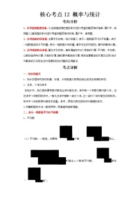 2023 数学新中考二轮复习热点透析 核心考点12概率与统计