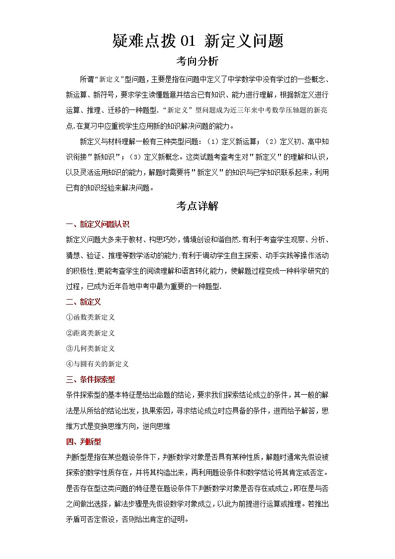 2023 数学新中考二轮复习热点透析 疑难点拨01新定义问题01