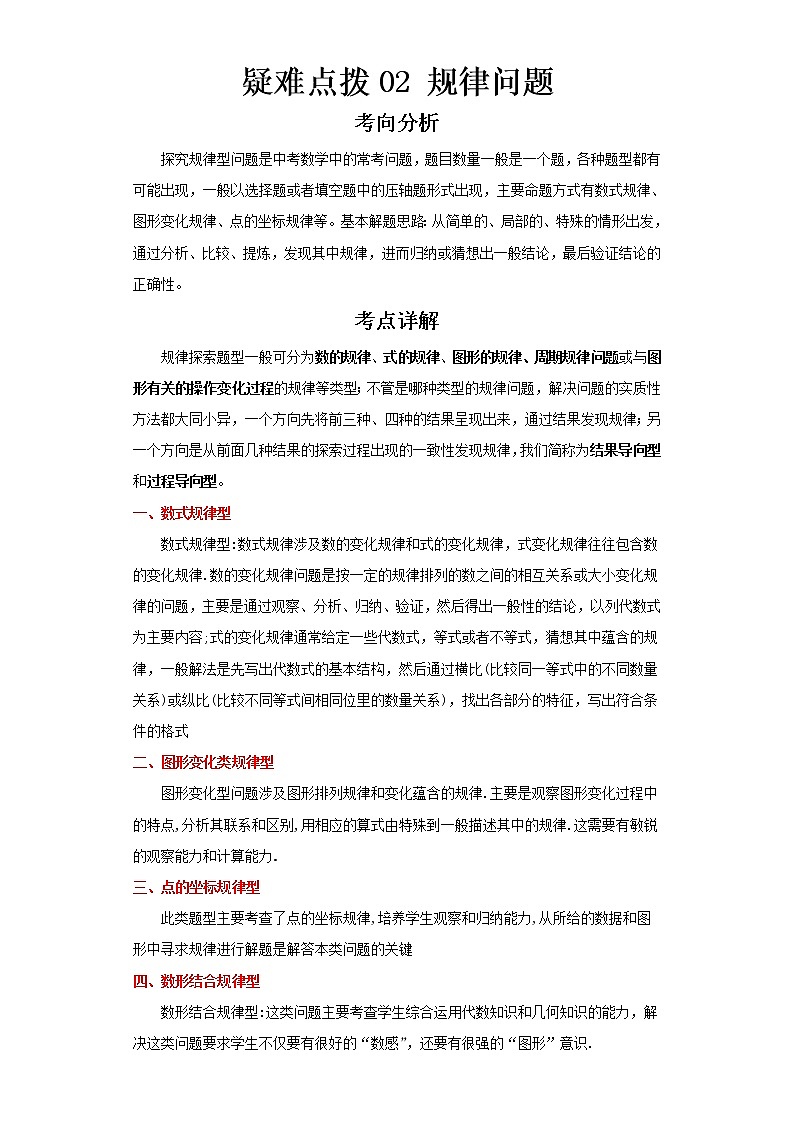  2023 数学新中考二轮复习热点透析 疑难点拨02规律问题（解析版）第1页