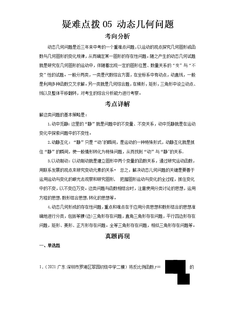 2023 数学新中考二轮复习热点透析 疑难点拨05动态几何问题01