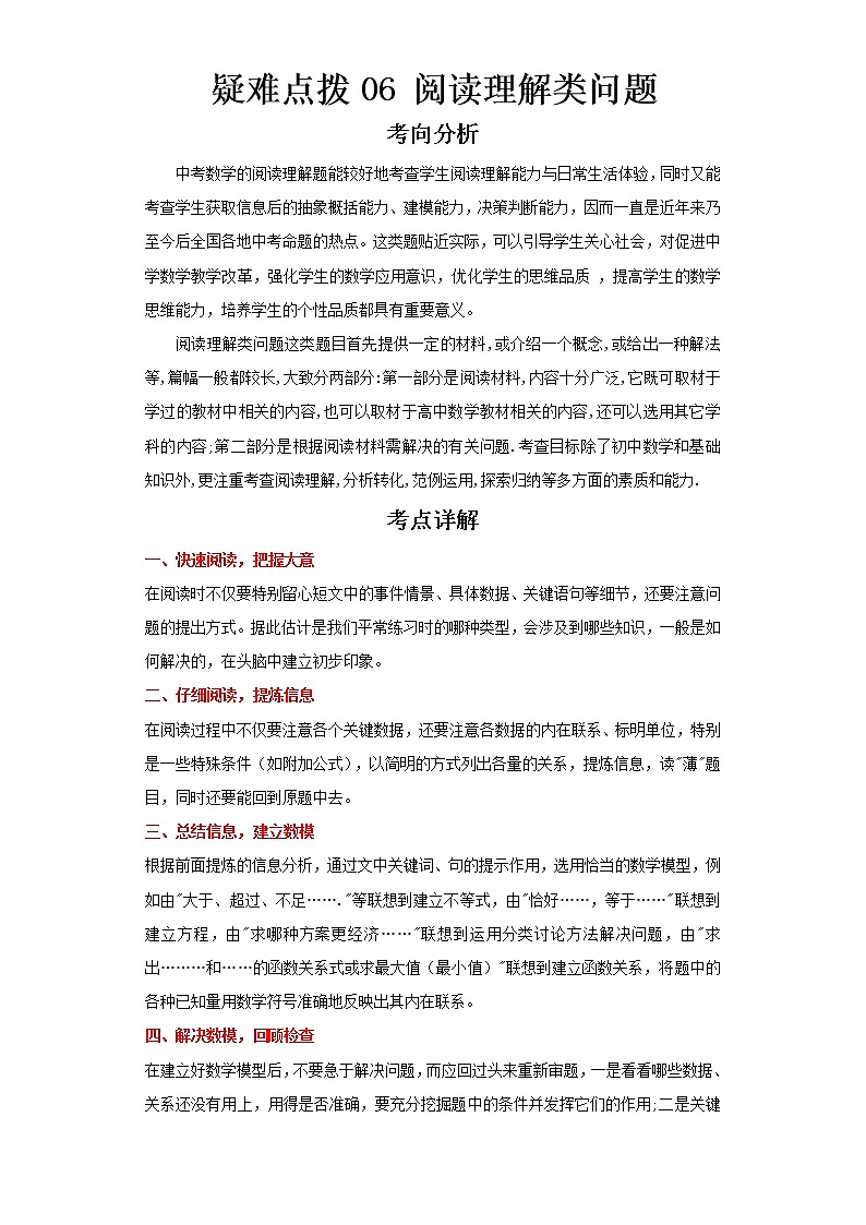  2023 数学新中考二轮复习热点透析 疑难点拨06阅读理解类问题（解析版）第1页