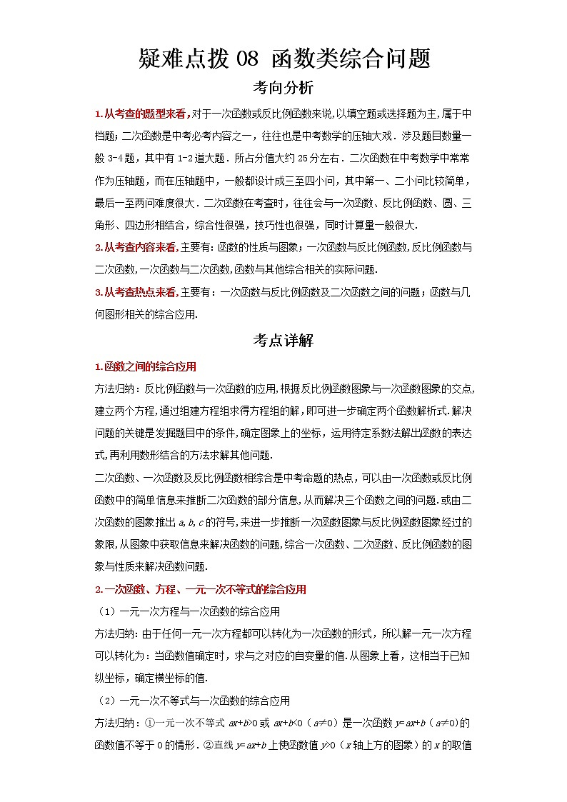  2023 数学新中考二轮复习热点透析 疑难点拨08函数类综合问题（原卷版）第1页