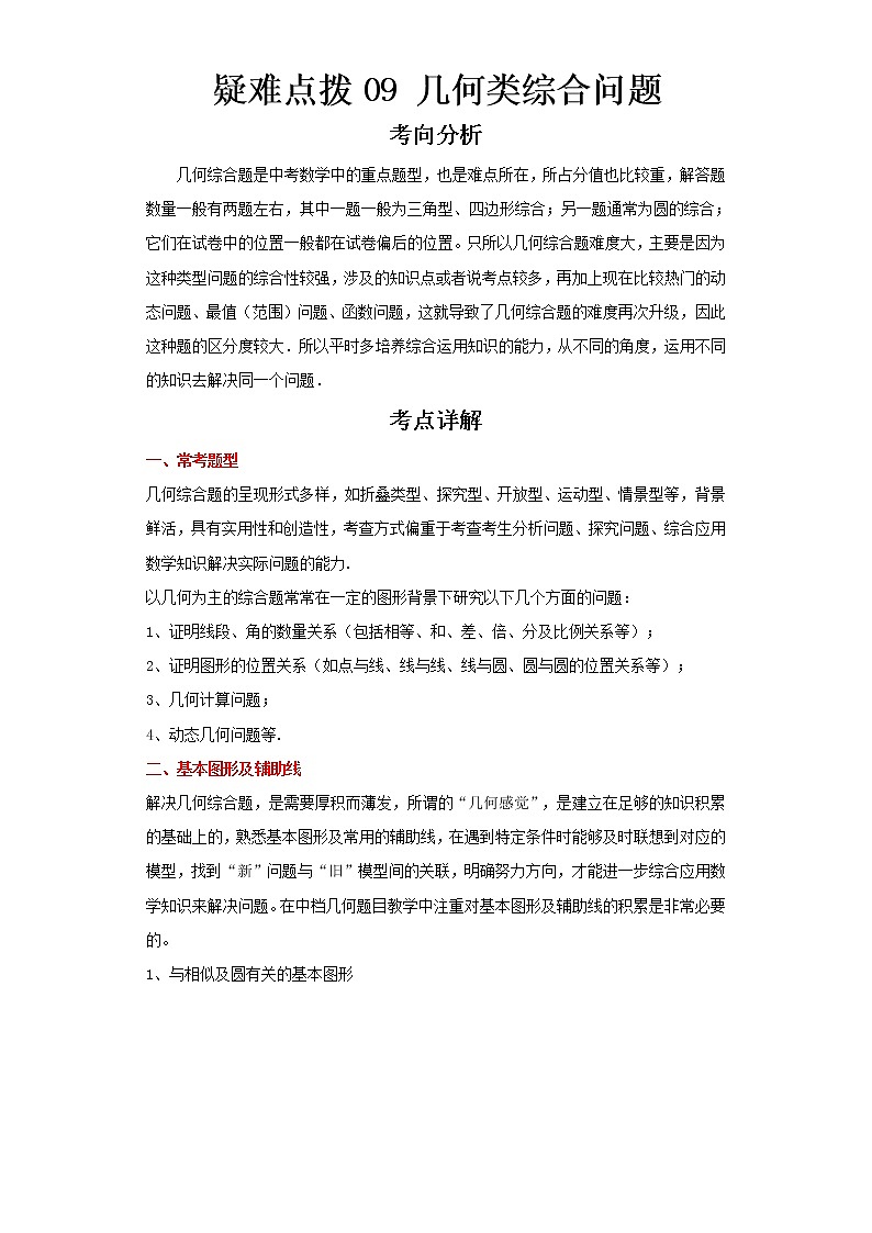  2023 数学新中考二轮复习热点透析 疑难点拨09几何类综合问题（解析版）第1页