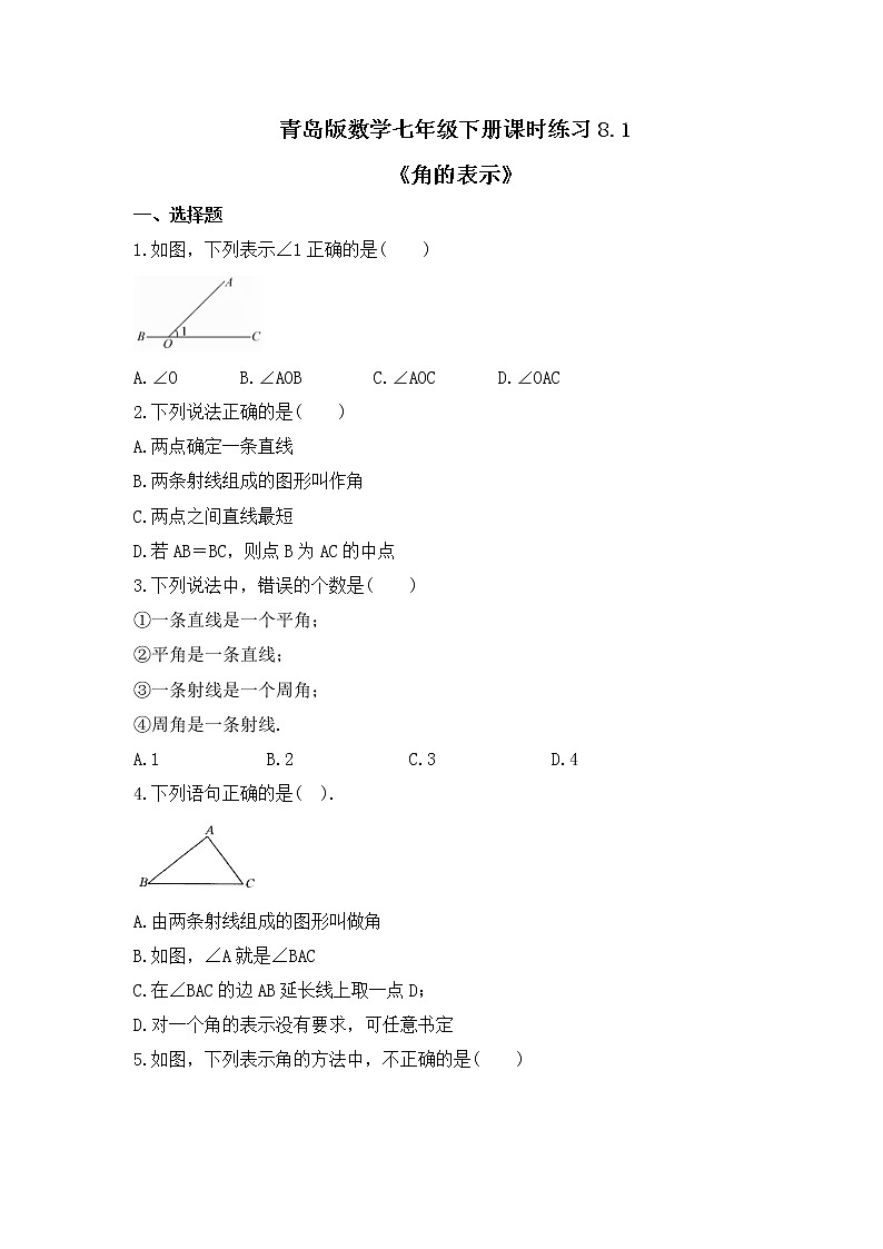 青岛版数学七年级下册课时练习8.1《角的表示》(含答案)01