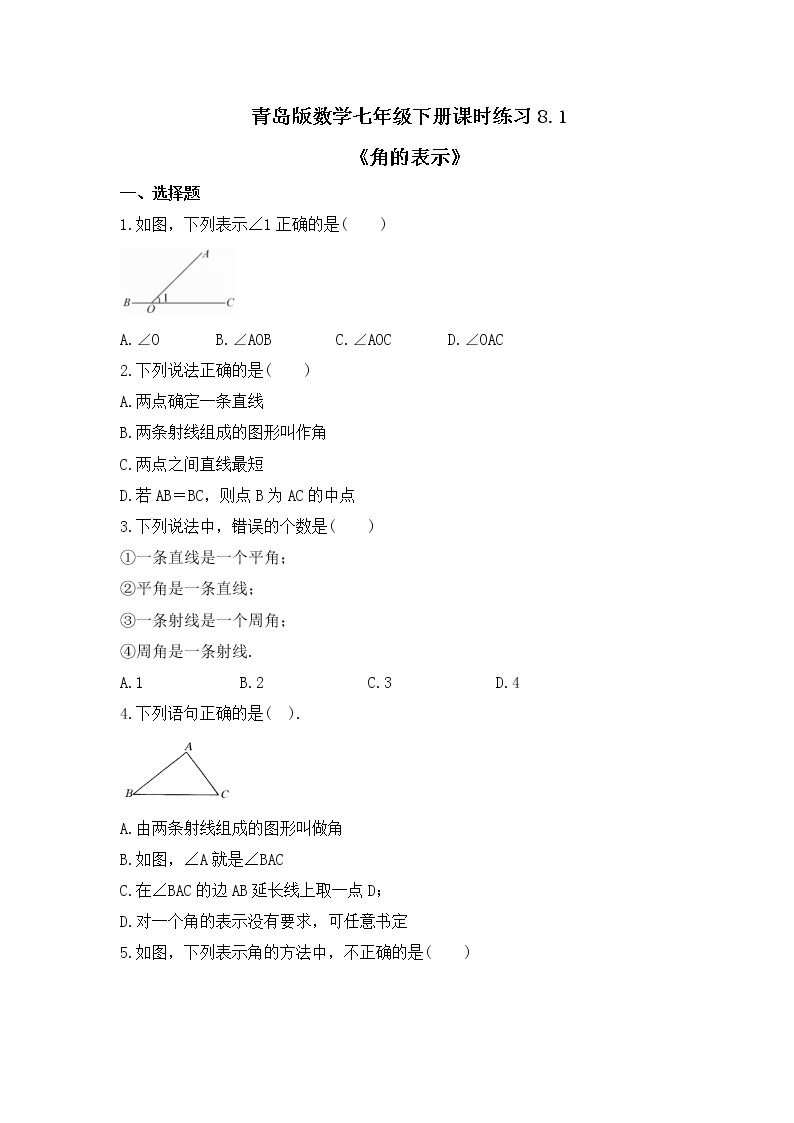 青岛版数学七年级下册课时练习8.1《角的表示》(含答案)01
