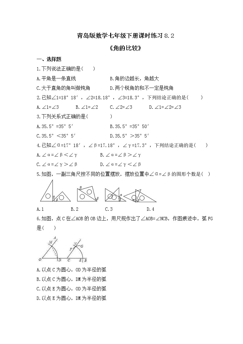 青岛版数学七年级下册课时练习8.2《角的比较》(含答案)01