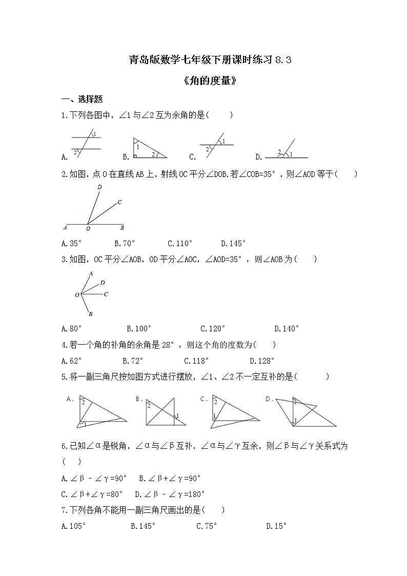 青岛版数学七年级下册课时练习8.3《角的度量》(含答案)01