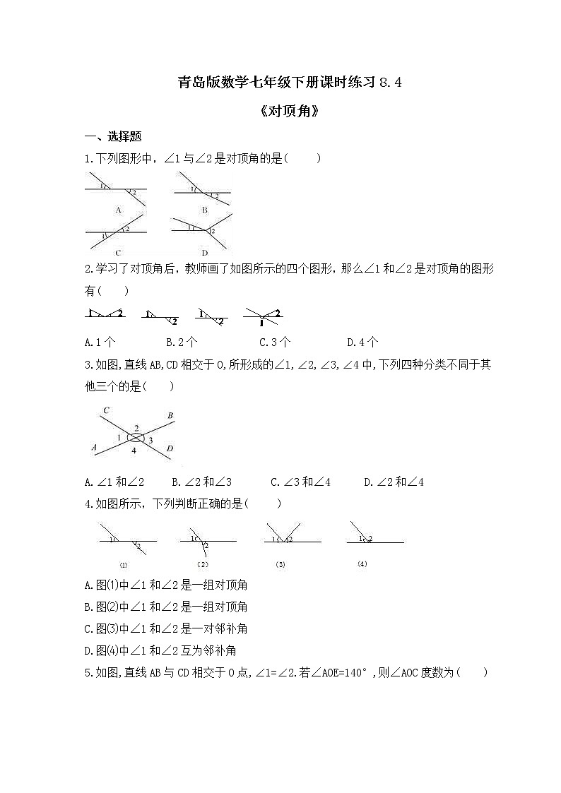 青岛版数学七年级下册课时练习8.4《对顶角》(含答案)01