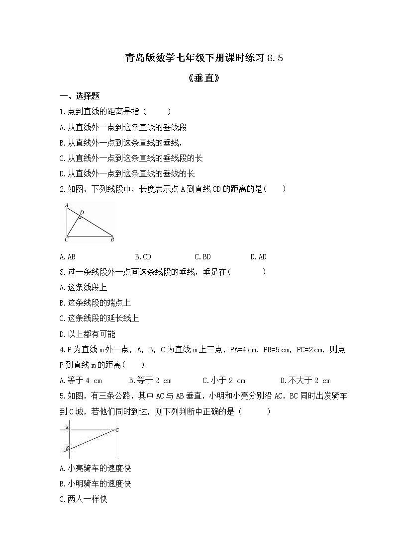 青岛版数学七年级下册课时练习8.5《垂直》(含答案)第1页
