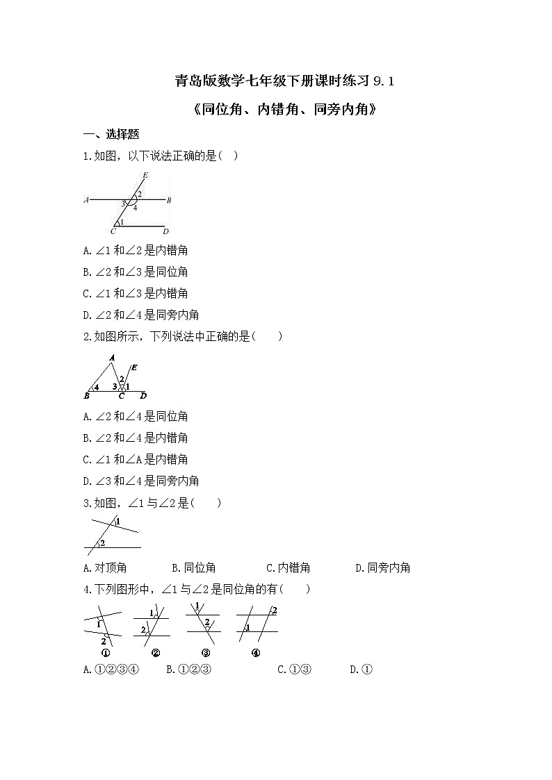 青岛版数学七年级下册课时练习9.1《同位角、内错角、同旁内角》(含答案)01