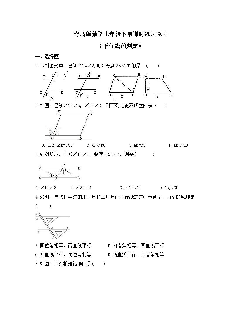 青岛版数学七年级下册课时练习9.4《平行线的判定》(含答案)第1页
