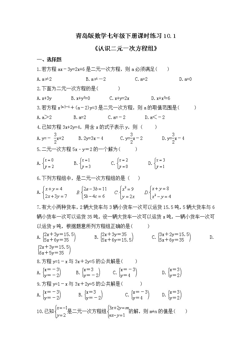 青岛版数学七年级下册课时练习10.1《认识二元一次方程组》(含答案)01