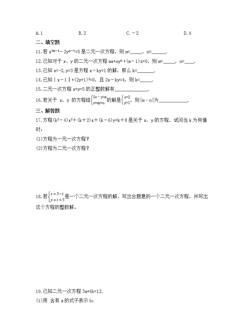 青岛版数学七年级下册课时练习10.1《认识二元一次方程组》(含答案)02