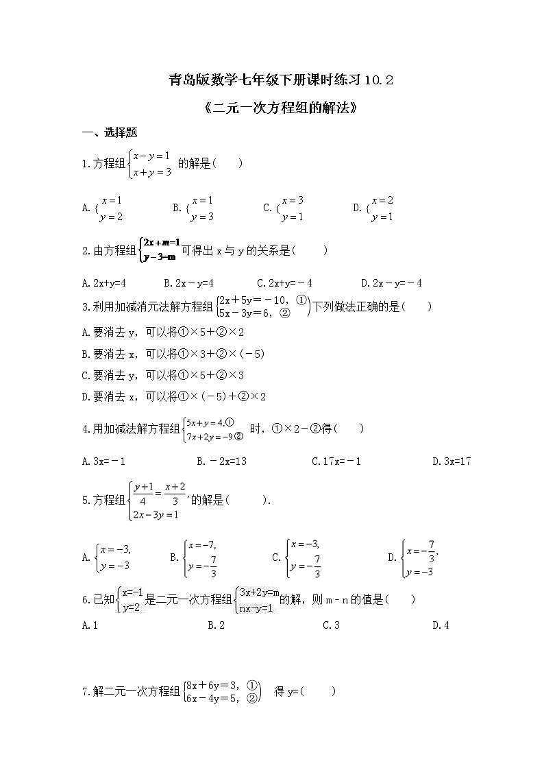 青岛版数学七年级下册课时练习10.2《二元一次方程组的解法》(含答案)01