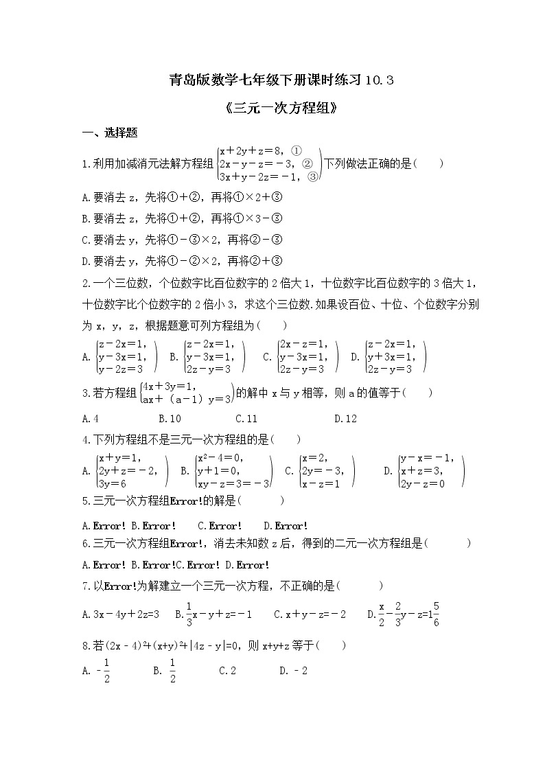 青岛版数学七年级下册课时练习10.3《三元一次方程组》(含答案)01