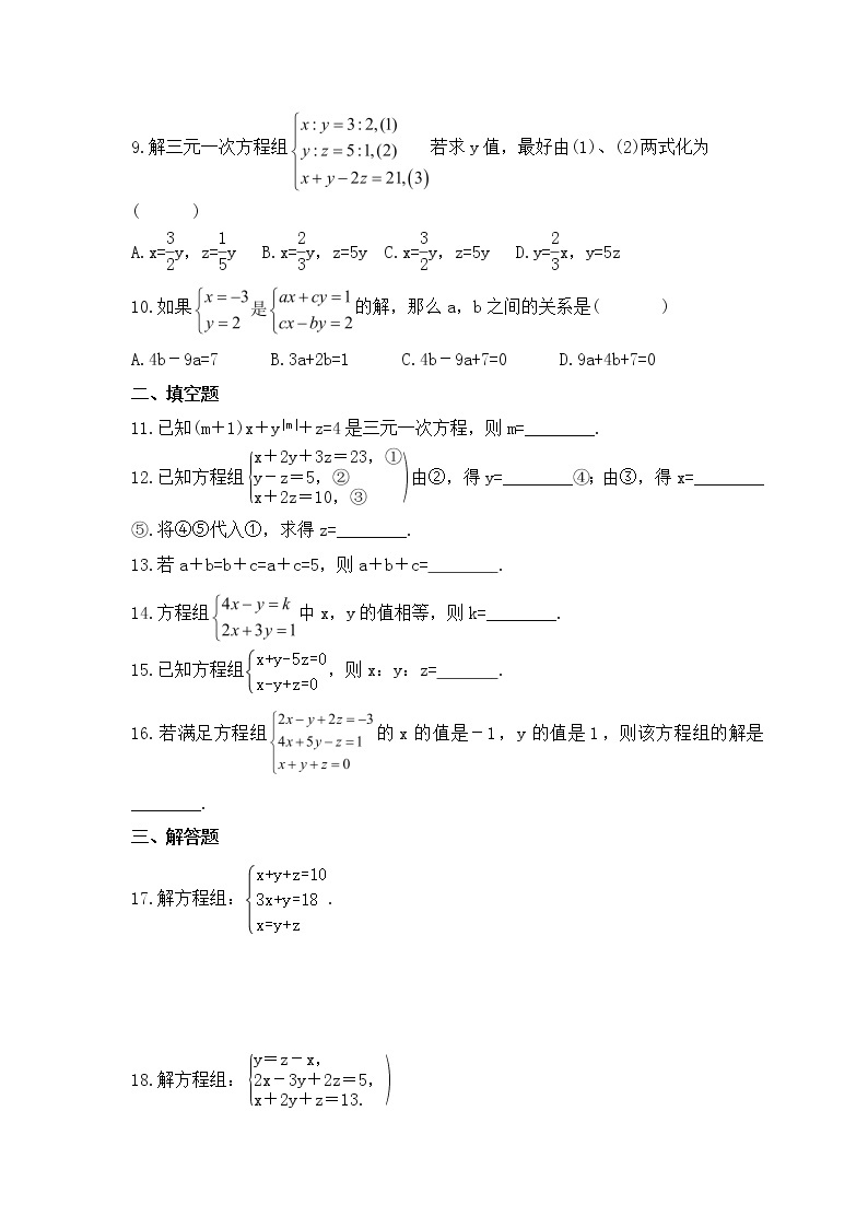 青岛版数学七年级下册课时练习10.3《三元一次方程组》(含答案)02