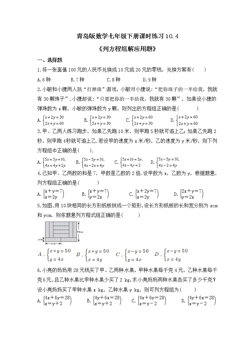 青岛版数学七年级下册课时练习10.4《列方程组解应用题》(含答案)第1页