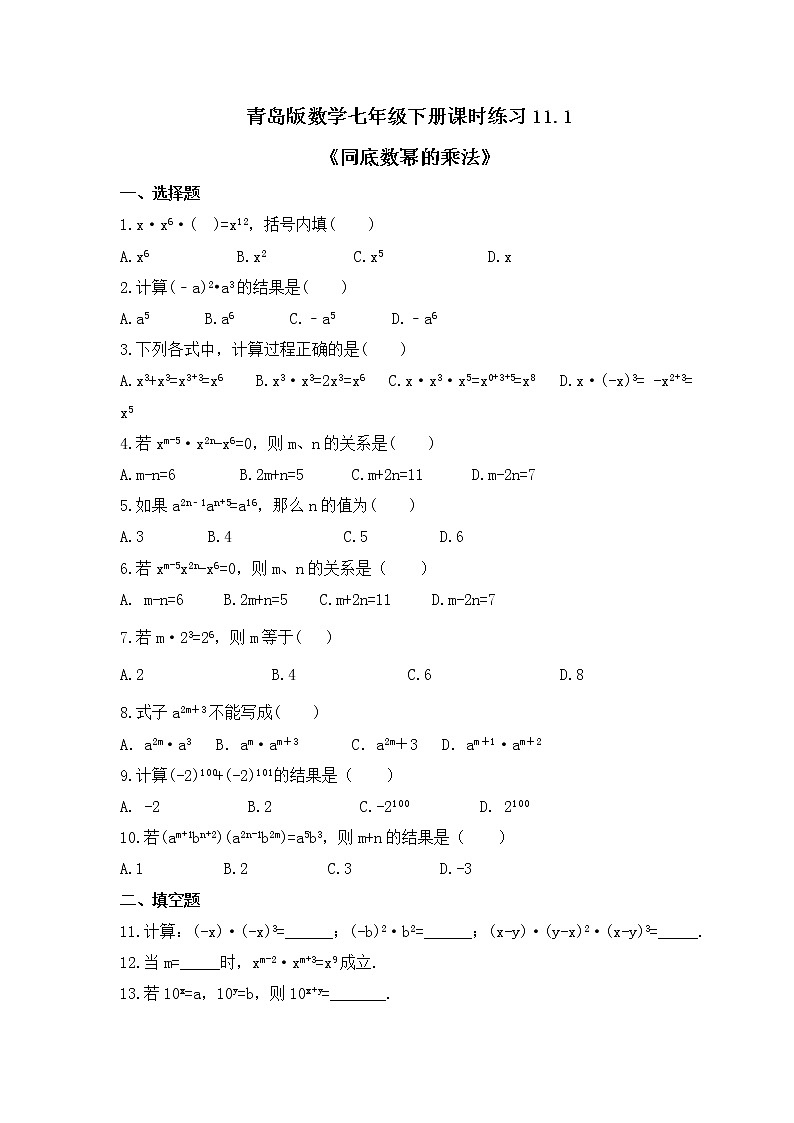 青岛版数学七年级下册课时练习11.1《同底数幂的乘法》(含答案)第1页