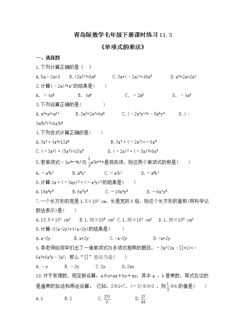 青岛版数学七年级下册课时练习11.3《单项式的乘法》(含答案)01