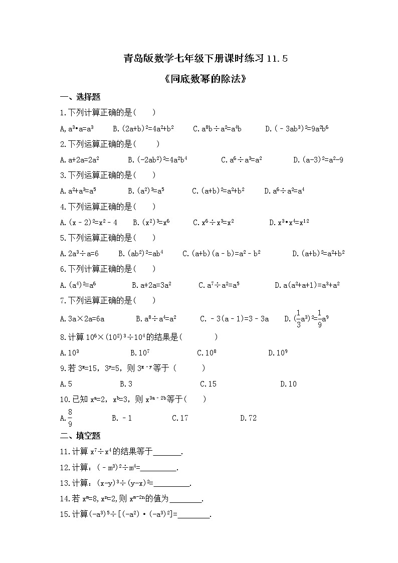 青岛版数学七年级下册课时练习11.5《同底数幂的除法》(含答案)第1页