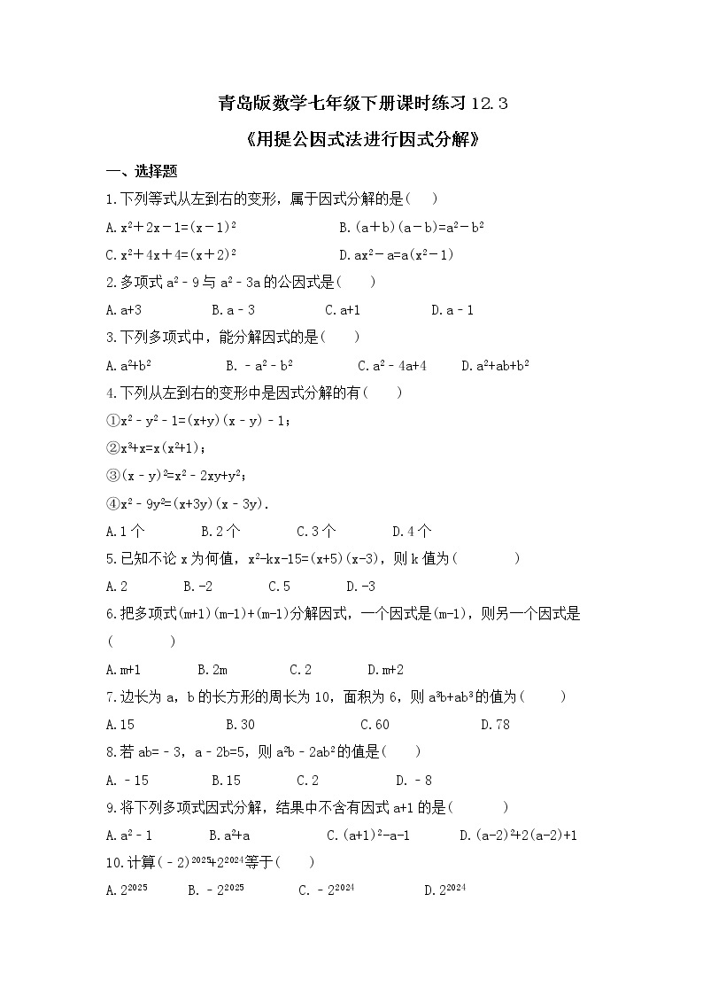 青岛版数学七年级下册课时练习12.3《用提公因式法进行因式分解》(含答案)01