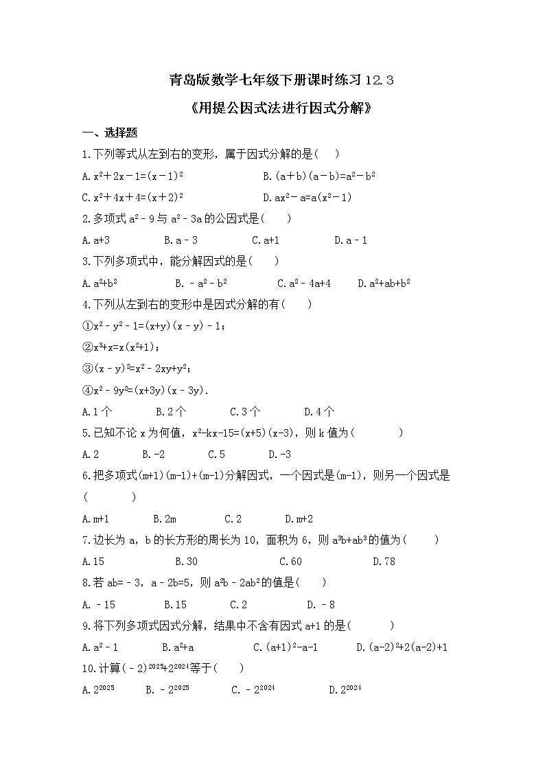 青岛版数学七年级下册课时练习12.3《用提公因式法进行因式分解》(含答案)第1页