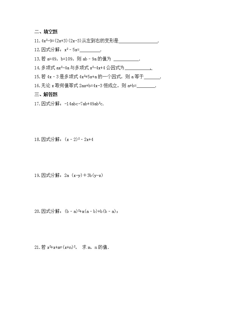 青岛版数学七年级下册课时练习12.3《用提公因式法进行因式分解》(含答案)第2页