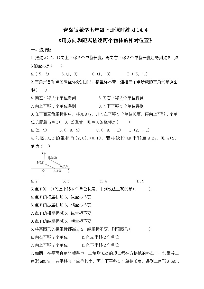 青岛版数学七年级下册课时练习14.4《用方向和距离描述两个物体的相对位置》(含答案)第1页