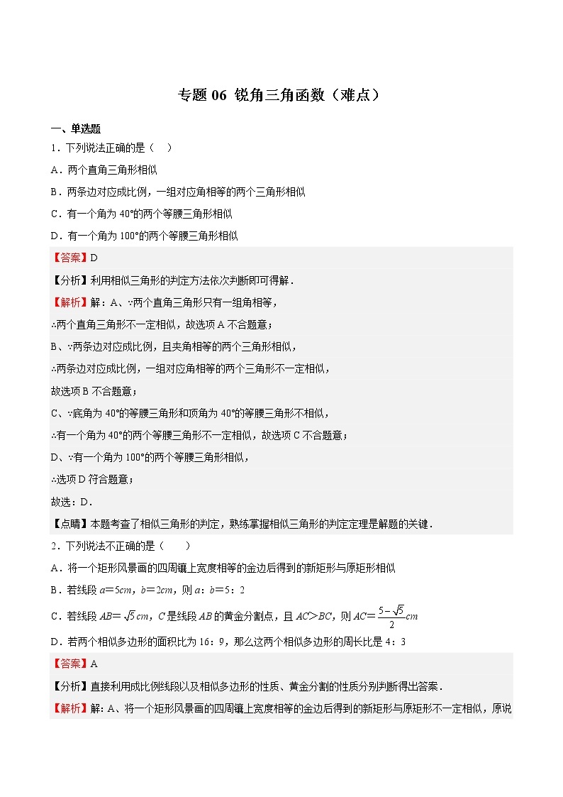 专题06 锐角三角函数（难点）-2022-2023学年九年级数学下册期中期末挑战满分冲刺卷（苏科版，江苏专用）01