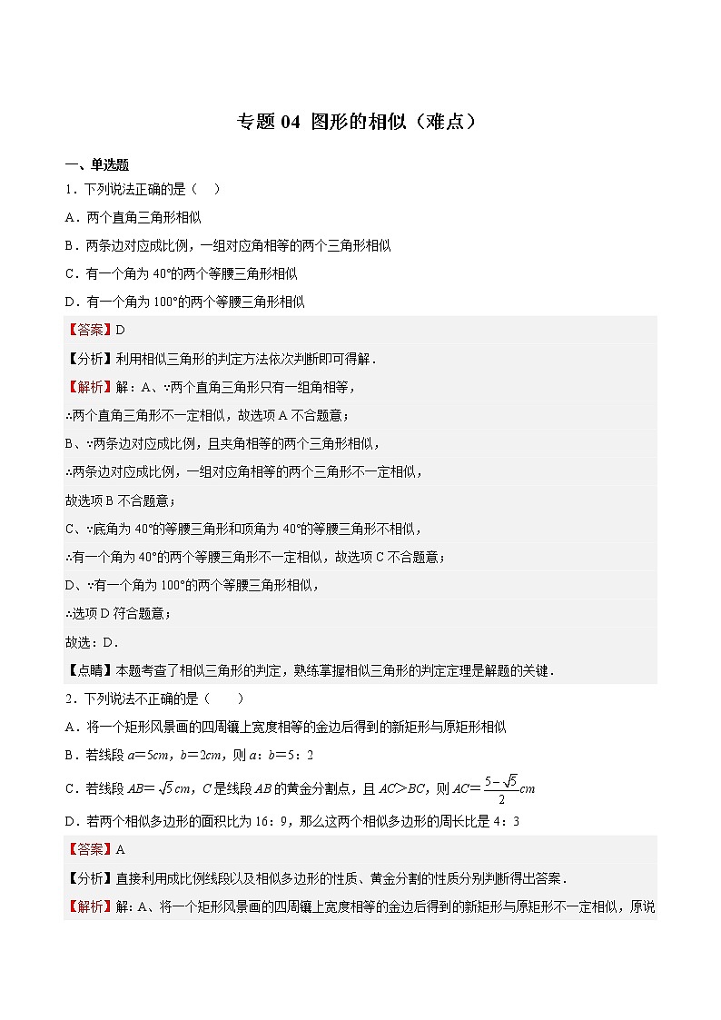 专题04 图形的相似（难点）-2022-2023学年九年级数学下册期中期末挑战满分冲刺卷（苏科版，江苏专用）01