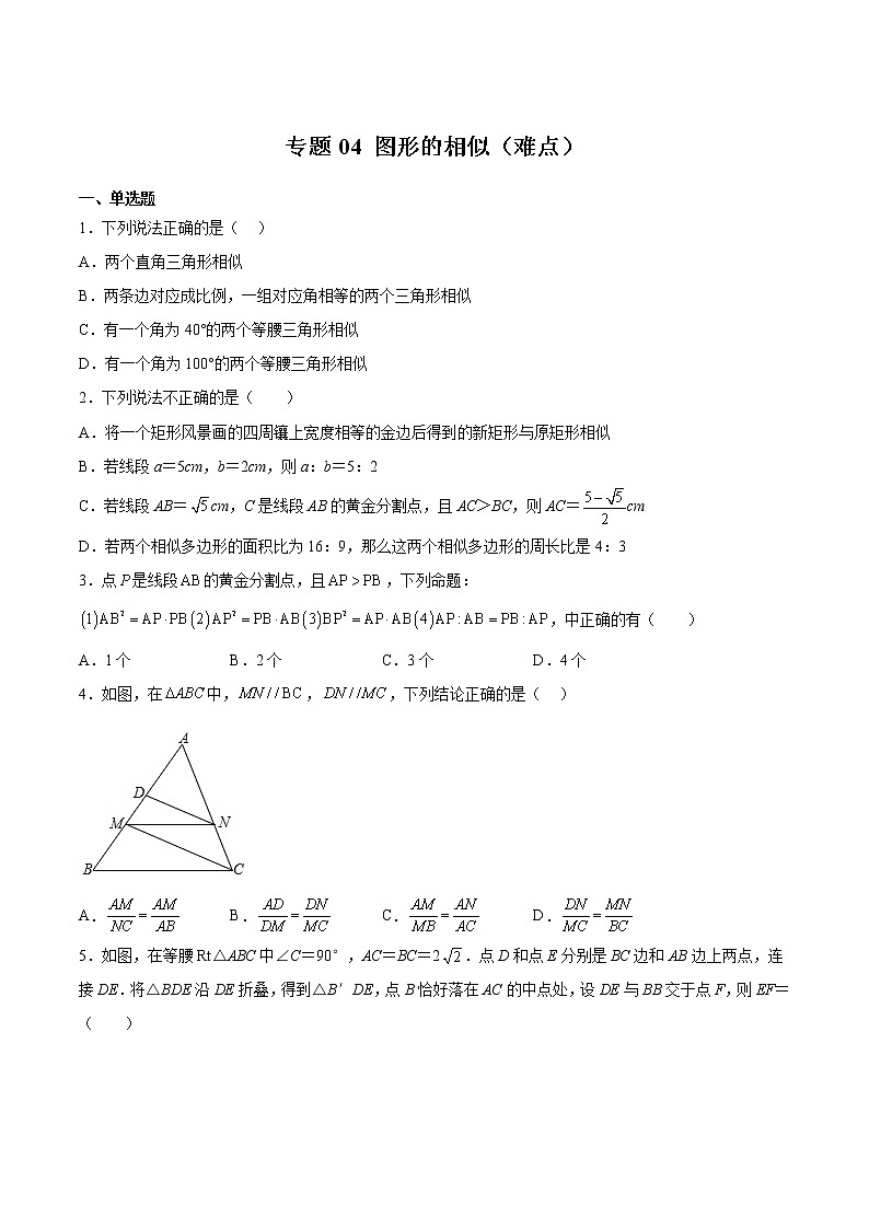 专题04 图形的相似（难点）-2022-2023学年九年级数学下册期中期末挑战满分冲刺卷（苏科版，江苏专用）01