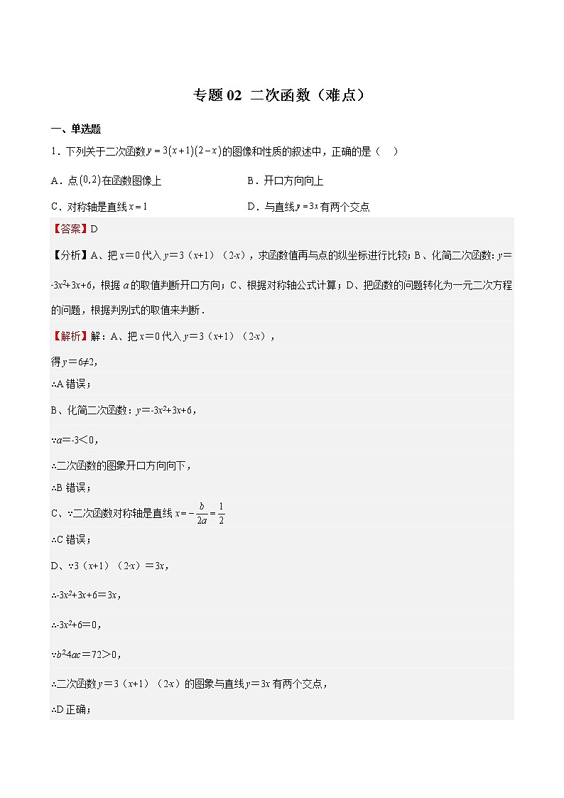 专题02 二次函数（难点）-2022-2023学年九年级数学下册期中期末挑战满分冲刺卷（苏科版，江苏专用）01