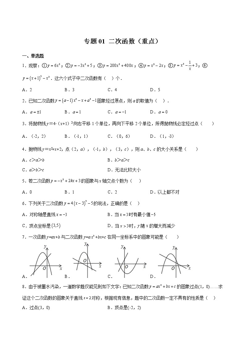 专题01 二次函数（重点）-2022-2023学年九年级数学下册期中期末挑战满分冲刺卷（苏科版，江苏专用）01