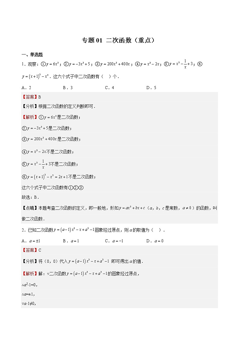 专题01 二次函数（重点）-2022-2023学年九年级数学下册期中期末挑战满分冲刺卷（苏科版，江苏专用）01
