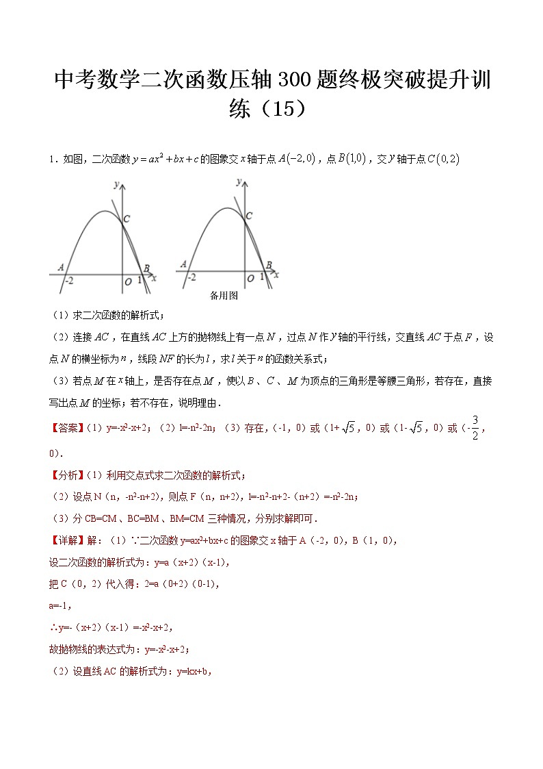 最新中考数学二次函数压轴300题终极突破提升训练（15）01