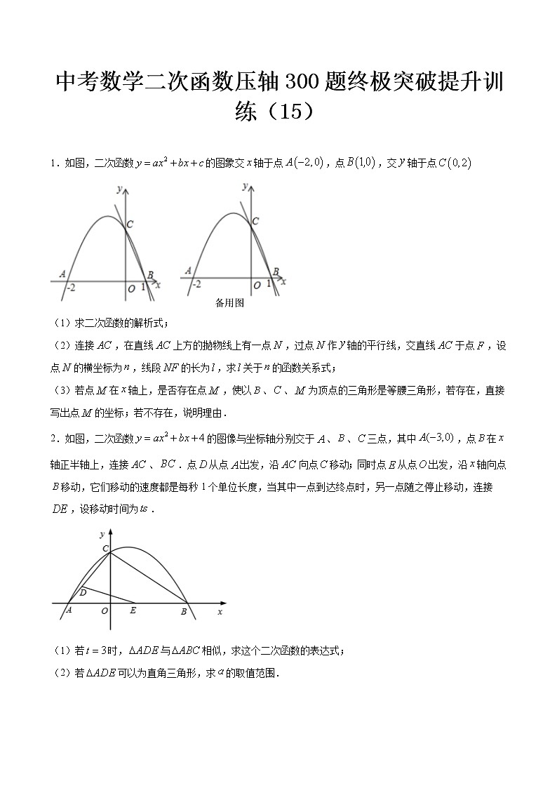 最新中考数学二次函数压轴300题终极突破提升训练（15）01