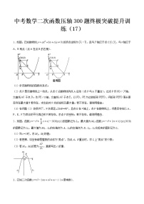 最新中考数学二次函数压轴300题终极突破提升训练（17）