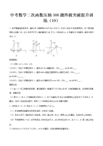 最新中考数学二次函数压轴300题终极突破提升训练（19）