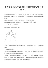 最新中考数学二次函数压轴300题终极突破提升训练（20）