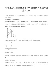 最新中考数学二次函数压轴300题终极突破提升训练（16）