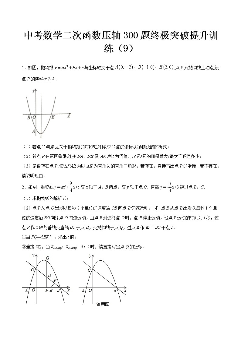 最新中考数学二次函数压轴300题终极突破提升训练（9）01