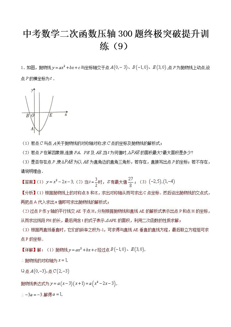 最新中考数学二次函数压轴300题终极突破提升训练（9）01